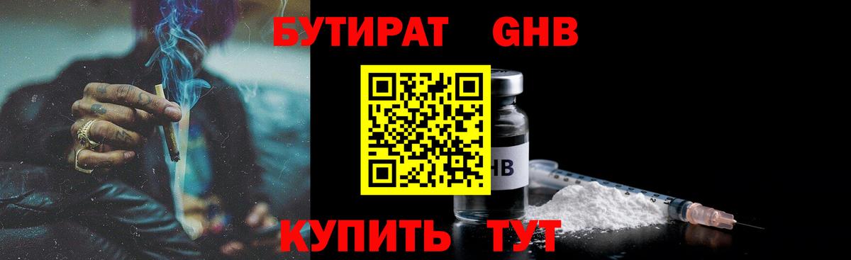 БУТИРАТ GHB  БУТИРАТ  Мыски 