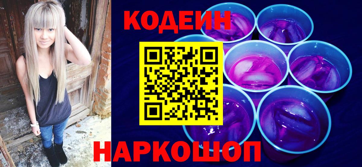 Кодеин Purple Drank  Мыски  Кодеиновый сироп Lean напиток Lean (лин) 