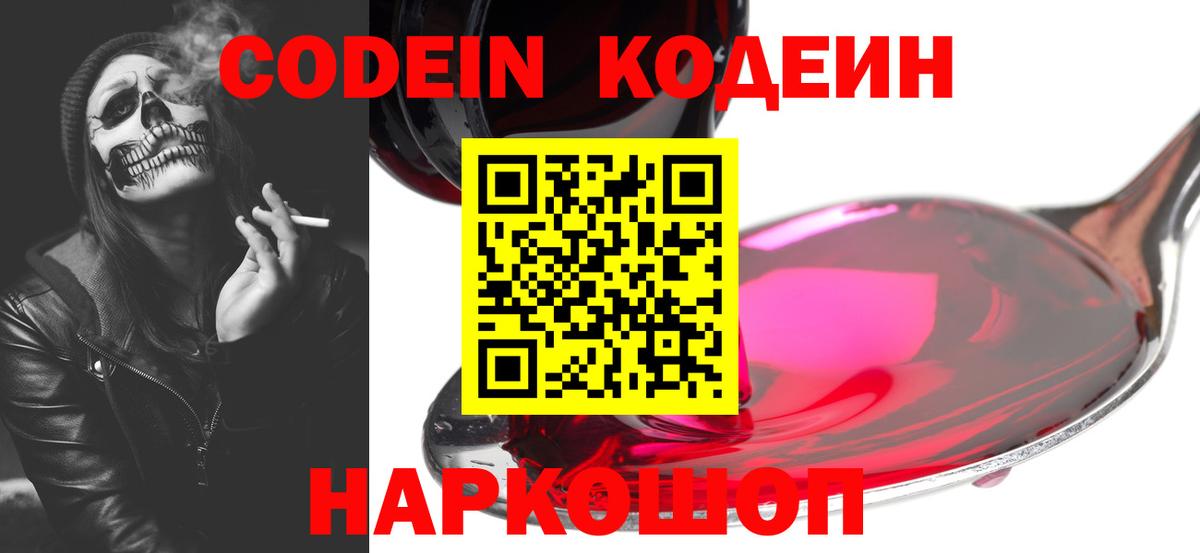 Кодеин Purple Drank  Вход с VPN  Мыски 